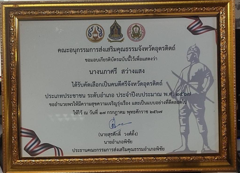 คนดีศรีจังหวัดอุตรดิตถ์