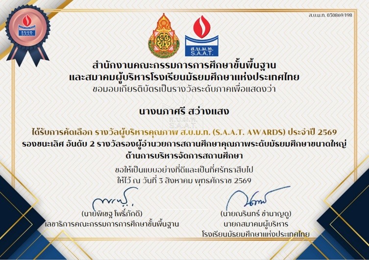 รางวัลรองชนะเลิศอันดับ 2 รองผู้อำนวยการสถานศึกษาคุณภาพ ระดับสถานศึกษาขนาดใหญ่ ด้านบริหารจัดการสถานศึกษา