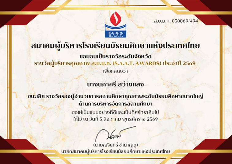 รางวัลชนะเลิศ รองผู้อำนวยการสถานศึกษาคุณภาพ ระดับสถานศึกษาขนาดใหญ่ ด้านบริหารจัดการสถานศึกษา
