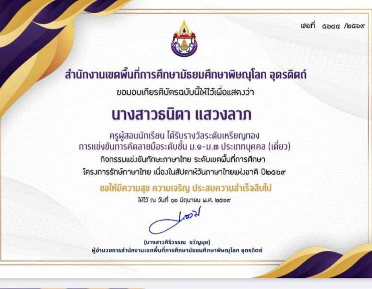 ครูผู้สอนนักเรียนได้รับรางวัลระดับเหรียญทอง การแข่งขันคัดลายมือ ระดับชั้น ม.๑ - ม.๓ 