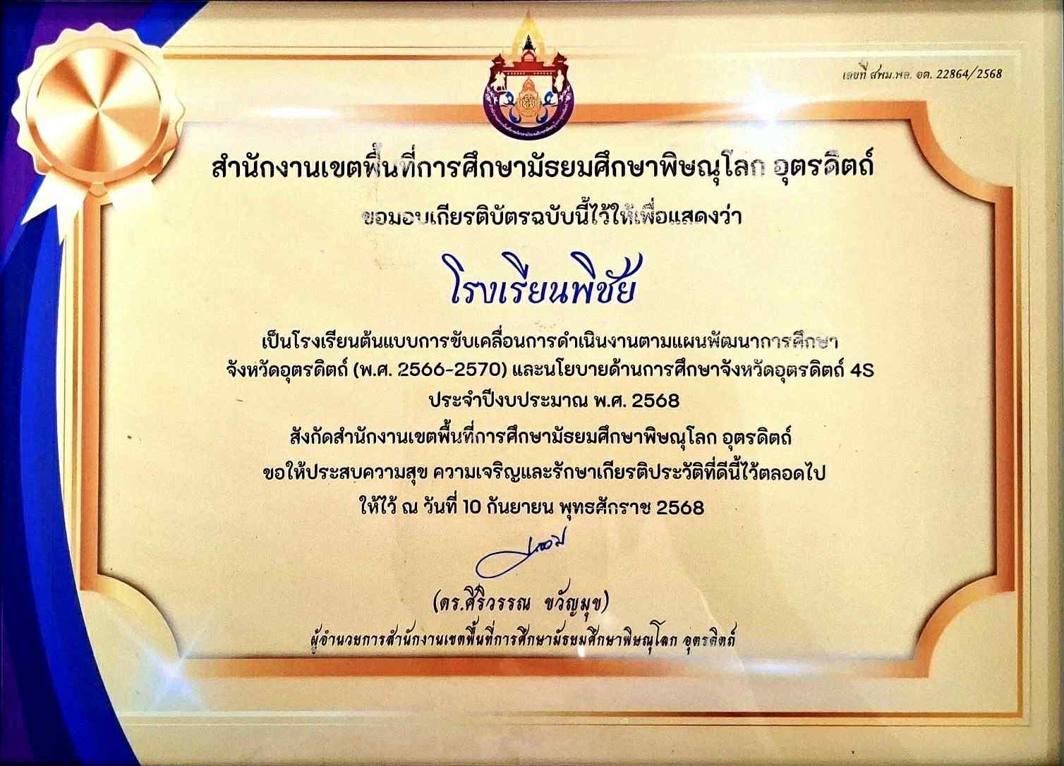 โรงเรียนต้นแบบการขับเคลื่อนการดำเนินงานตามแผนพัฒนาการศึกษาจังหวัดอุตรดิตถ์2566-2570 และนโยบายด้านการศึกษาจังหวัดอุตรดิตถ์ 4S