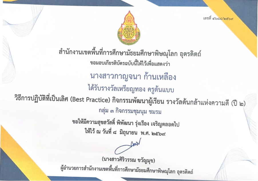 วิธีการปฏิบัติเป็นเลิศ (Best Practice)กิจกรรมพัฒนาผู้เรียน รางวัลต้นกล้าแห่งความดี (ปี 2) กลุ่ม 3 กิจกรรมชุมนุม ชมรมเหรียญทอง ครูต้นแบบ