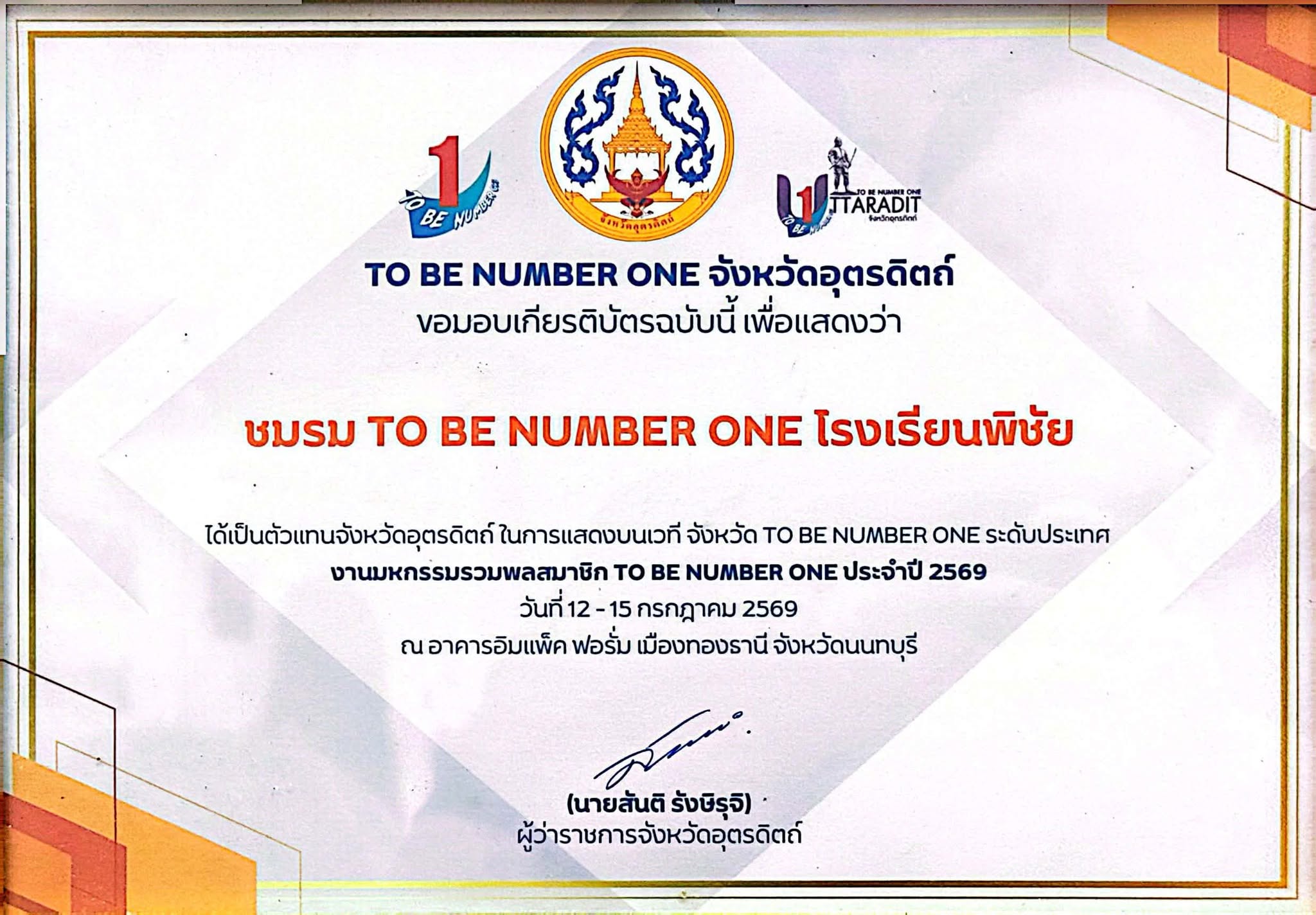 งานมหกรรมรวมพลสมาชิกTO BE NUMBER ONE ประจำปี 2569 ระดับประเทศ