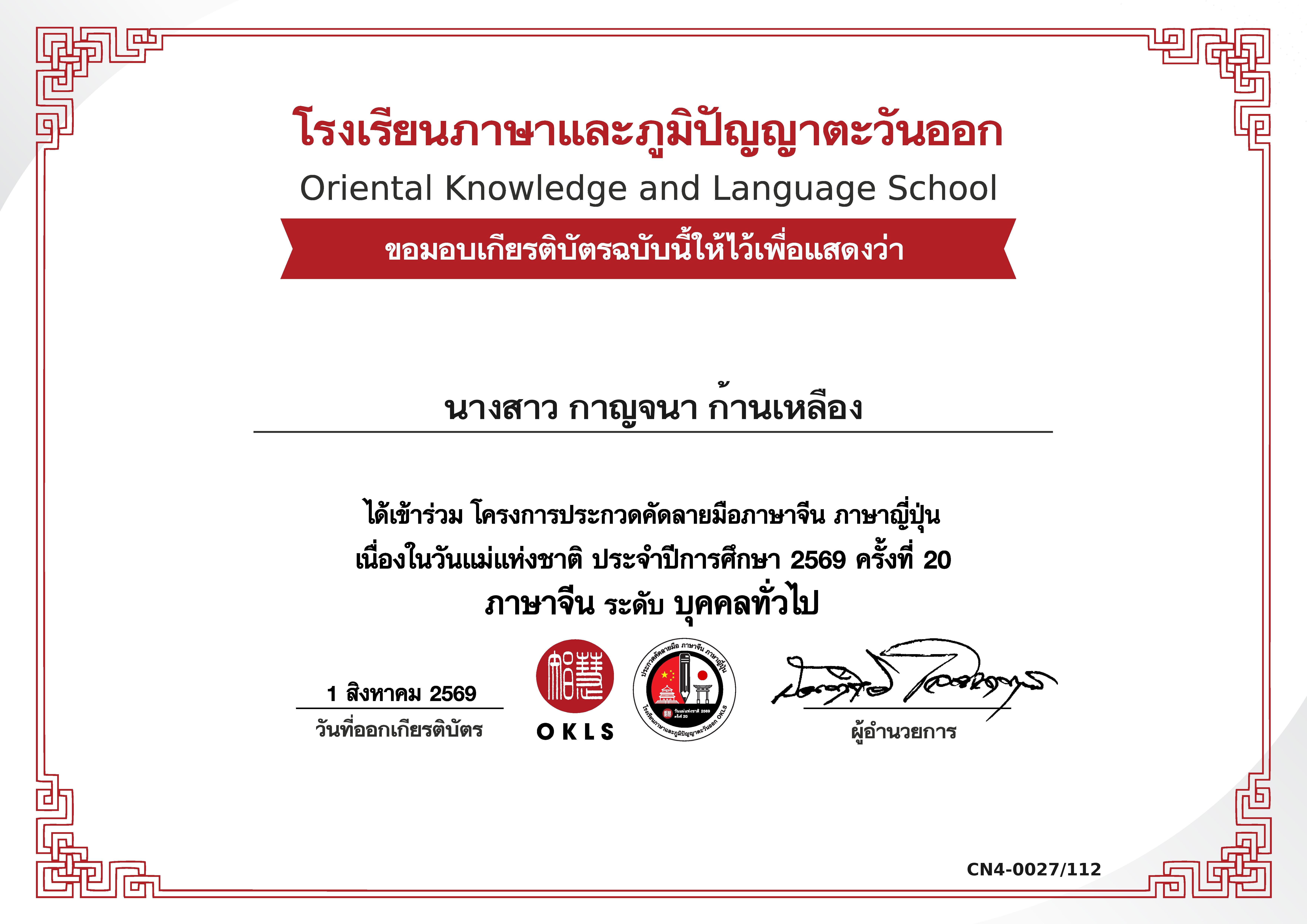 การแข่งขันคัดลายมือภาษาจีนและภาษาญี่ปุ่น เนื่องในวันแม่แห่งชาติ ประจำปี 2569  