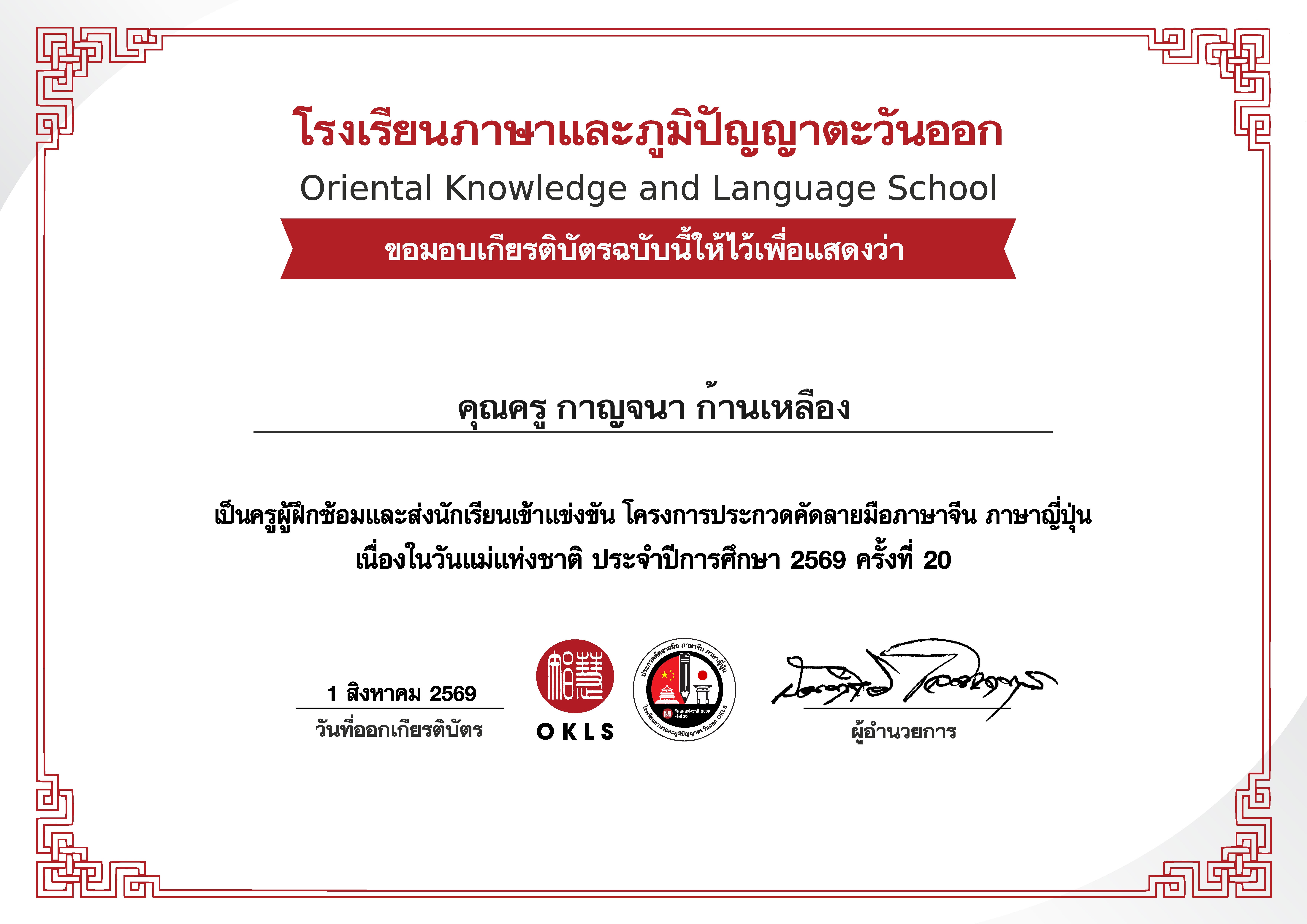 กิจกรรมคัดลายมือภาษาจีน–ภาษาญี่ปุ่น  เนื่องในวันแม่แห่งชาติ ประจำปีการศึกษา 2569  