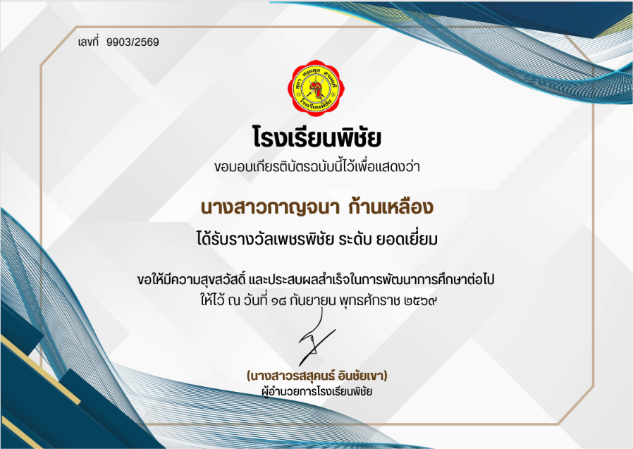 เพชรพิชัย ระดับยอดเยี่ยม