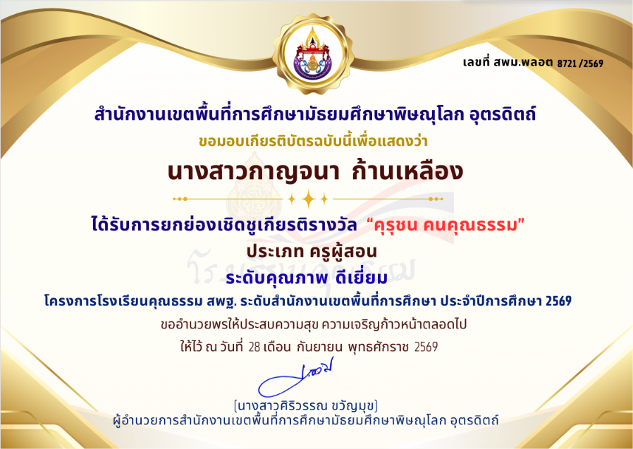 คุรุชน คนคุณธรรม 