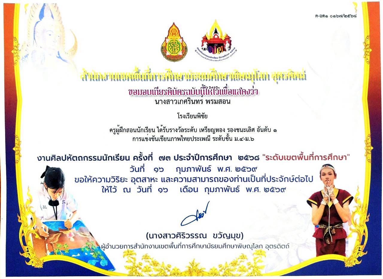 ครูผู้ฝึกสอนนักเรียน ได้รับรางวัลระดับ เหรียญทอง การแข่งขันการเขียนภาพไทยประเพณี  ระดับชั้น ม.4-ม.6