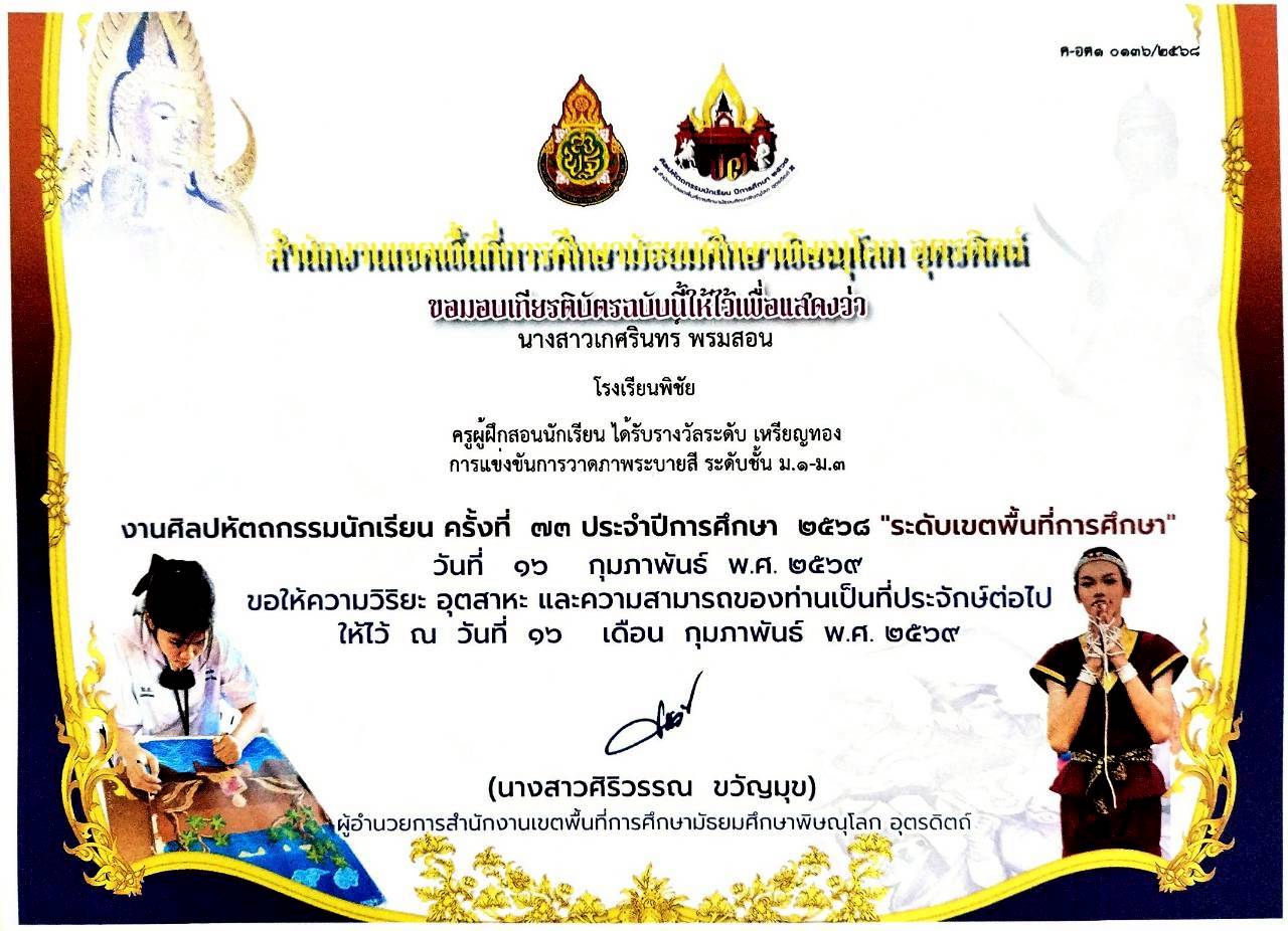 ครูผู้ฝึกสอนนักเรียน ได้รับรางวัลระดับ เหรียญทอง การแข่งขันการวาดภาพระบายสี ระดับชั้น ม.1-ม.3