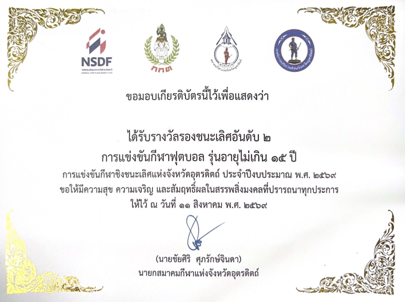 รับรางวัลรองชนะเลิศอันดับที่ ๒