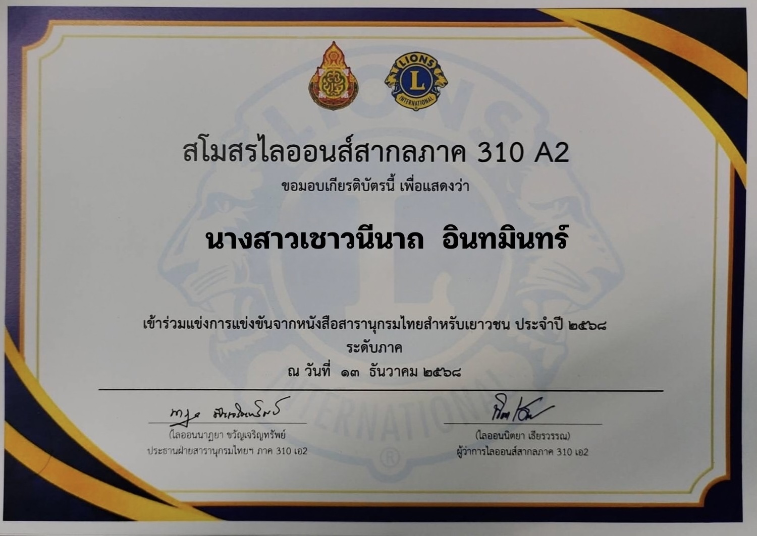 ครูผู้ฝึกซ้อมการแข่งขันสารานุกรมไทยสำหรับเยาวชน ประจำปี 2568