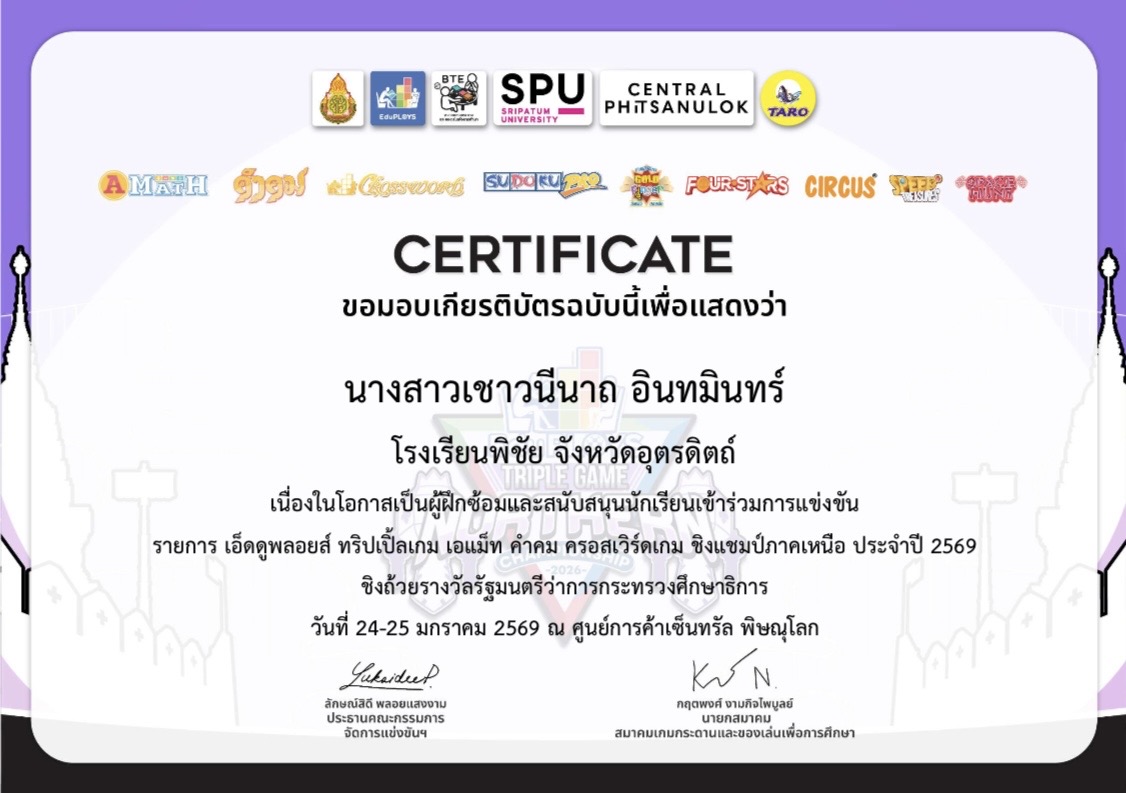 ผู้ฝึกซ้อมและสนับสนุน นักเรียนเข้าร่วมการแข่งขันรายการเอ็ดดูพลอยส์ ทริปเปิ้ลเกม เอแม็ท คำคม ครอสเวิร์ดเกม  ชิงแชมป์ภาคเหนือ ปี2569 ชิงถ้วยรางวัลรัฐมนตรีว่าการกระทรวงศึกษาธิการ