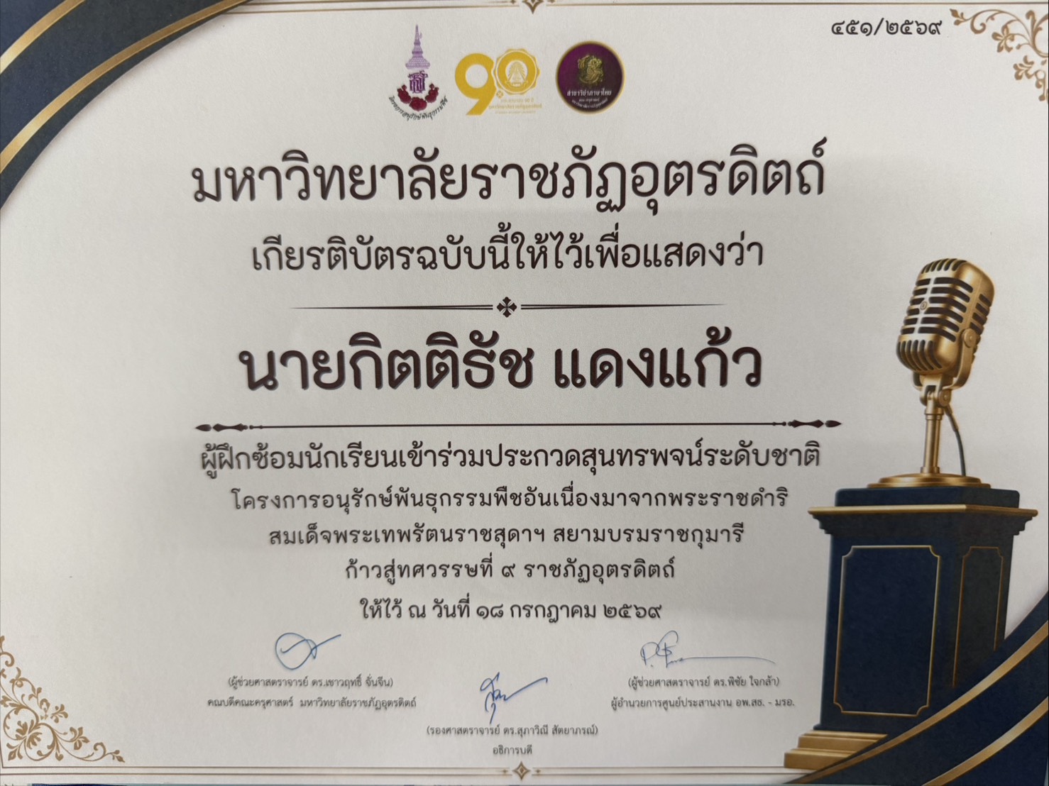 ผู้ฝึกซ้อมนักเรียนเข้าร่วมประกวดสุนทรพจน์ระดับชาติ โครงการอนุรักษ์พันธุกรรมพืชฯ