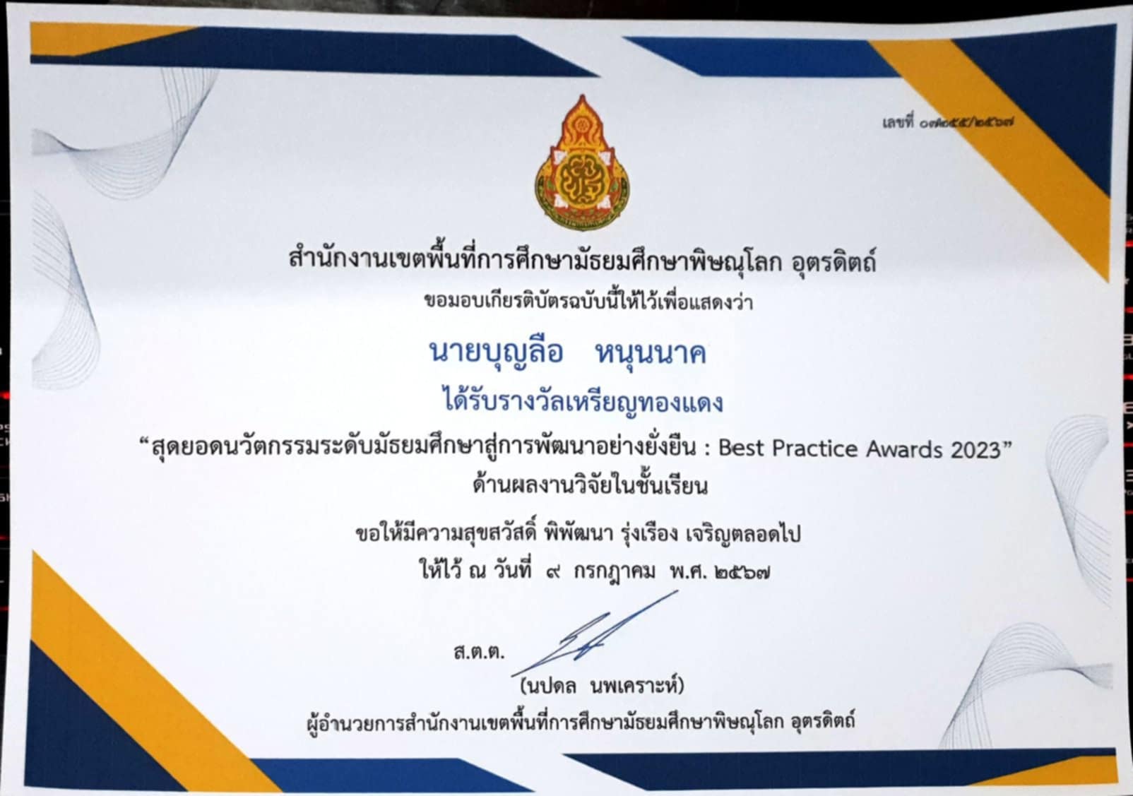 ได้รับรางวัลเหรียญทองแดง "สุดยอดนวัตกรรมระดับมัธยมศึกษาสู่การพัฒนายั่งยืน" ด้านผลงานวิจัยในชั้นเรียน
