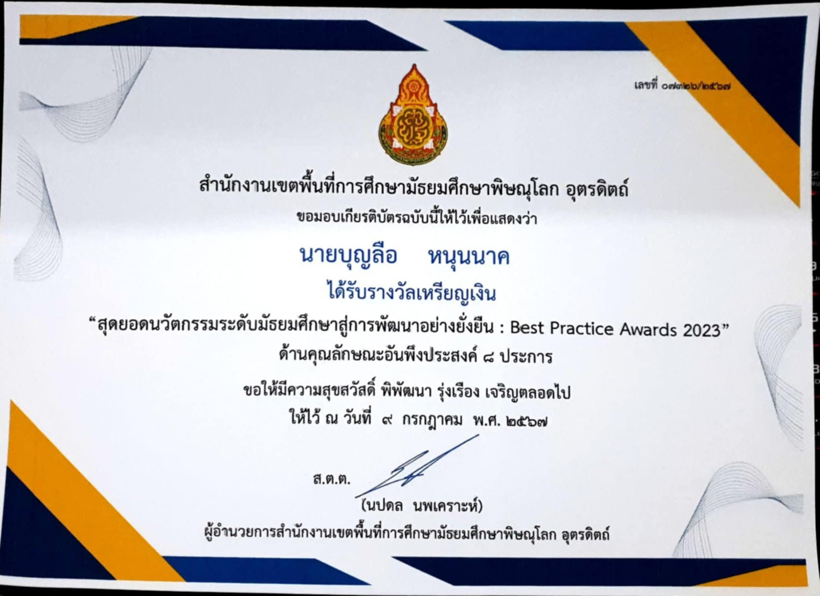 ได้รับรางวัลเหรียญทองแดง "สุดยอดนวัตกรรมระดับมัธยมศึกษาสู่การพัฒนายั่งยืน" ด้านคุณลักษณะอันพึงประสงค์ 8 ประการ