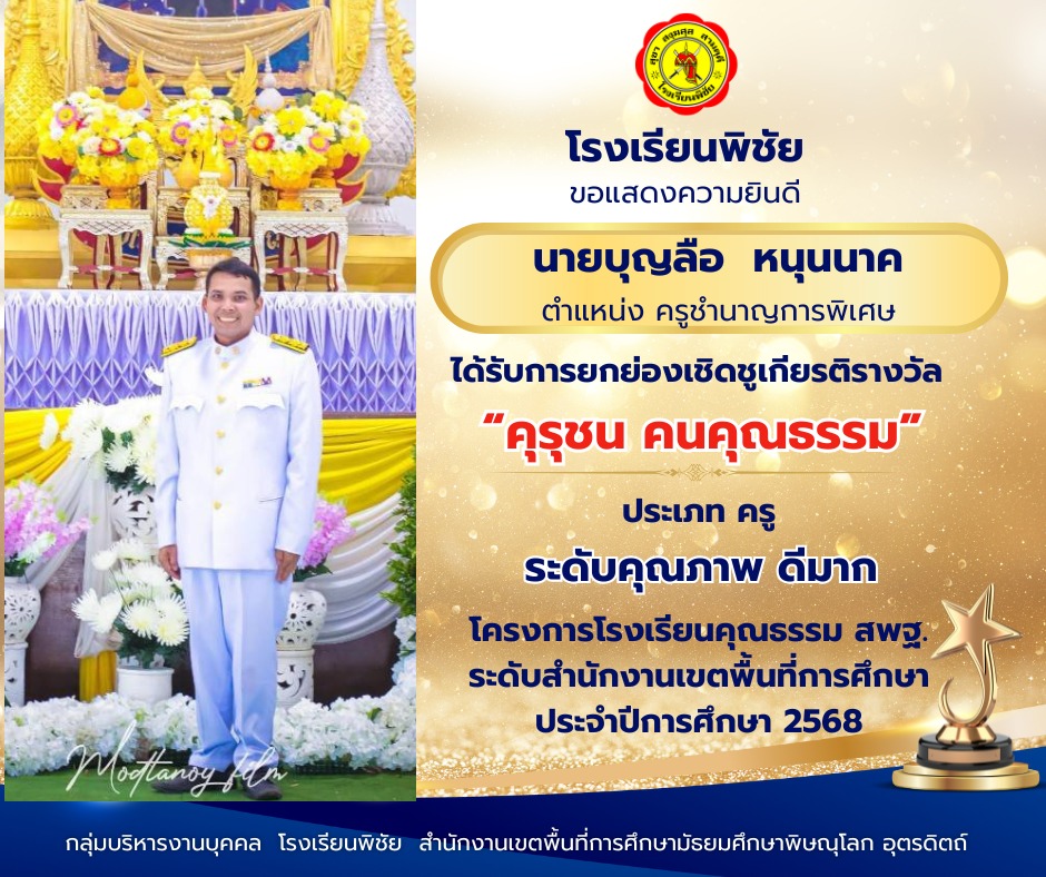 ได้รับการยกย่องเชิญชูเกียรติ ให้รับรางวัล "คุรุชนคนคุณธรรม" ประเภทครู ระดับคุณภาพ ดีมาก