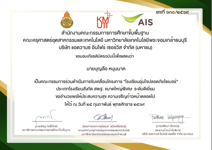 เป็นคณะกรรมการร่วมดำเนินการขับเคลื่อนโครงการ "โรงเรียนอุ่นใจปลอดภัยไซเบอร์" ประเภทโรงเรียนสังกัด สพฐ. ขนาดใหญ่พิเศษ ระดับดีเยี่ยม