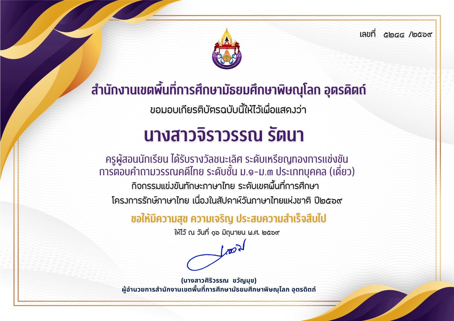 ครูผู้สอนนักเรียน ได้รับรางวัลชนะเลิศ ระดับเหรียญทองการแข่งขันการตอบคำถามวรรณคดีไทย ระดับชั้น ม.1-ม.3 