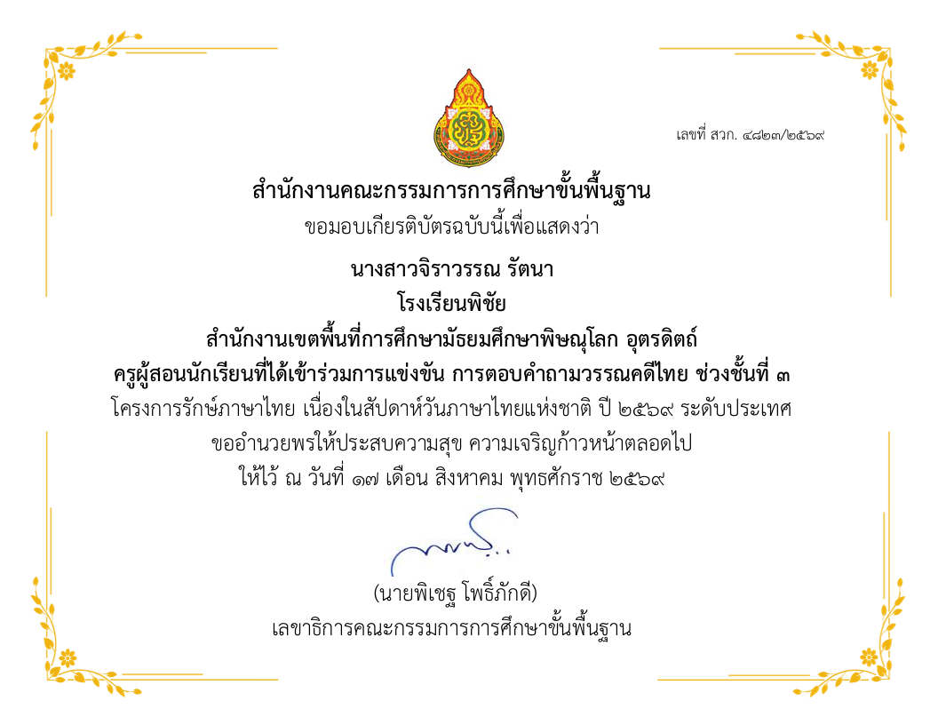 ครูผู้สอนนักเรียนที่ได้เข้าร่วมการแข่งขันการตอบคำถามวรรณคดีไทย ช่วงชั้นที่ 3 