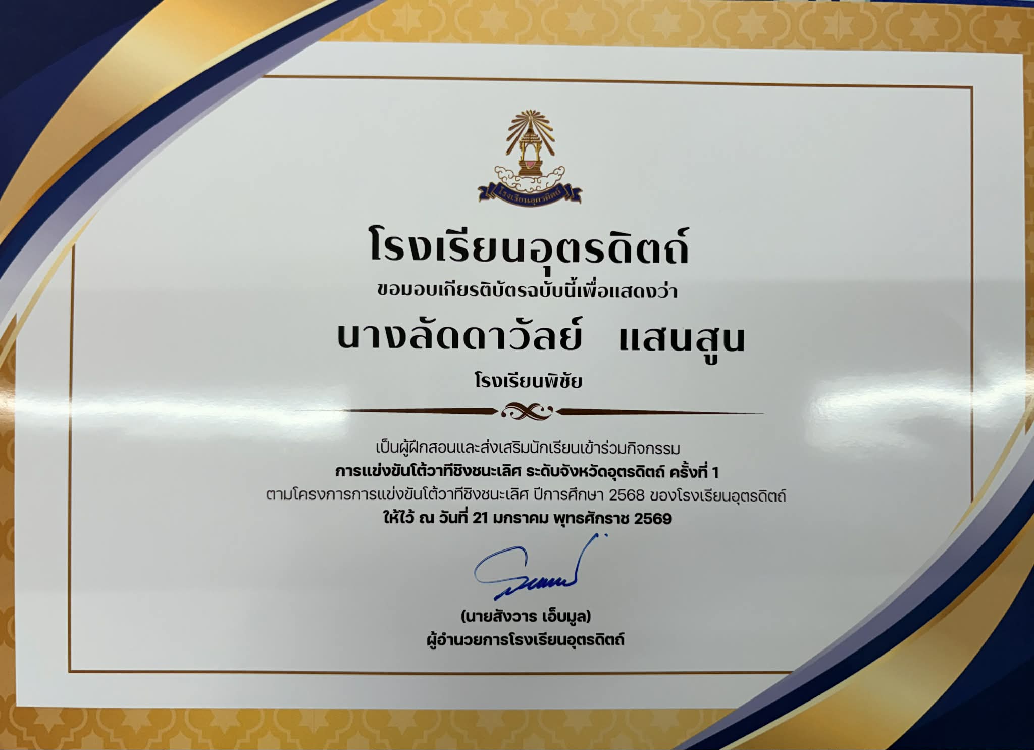 รางวัลชนะเลิศการแข่งขันโต้วาทีชิงชนะเลิศ ระดับจังหวัดอุตรดิตถ์ ครั้งที่ 1
