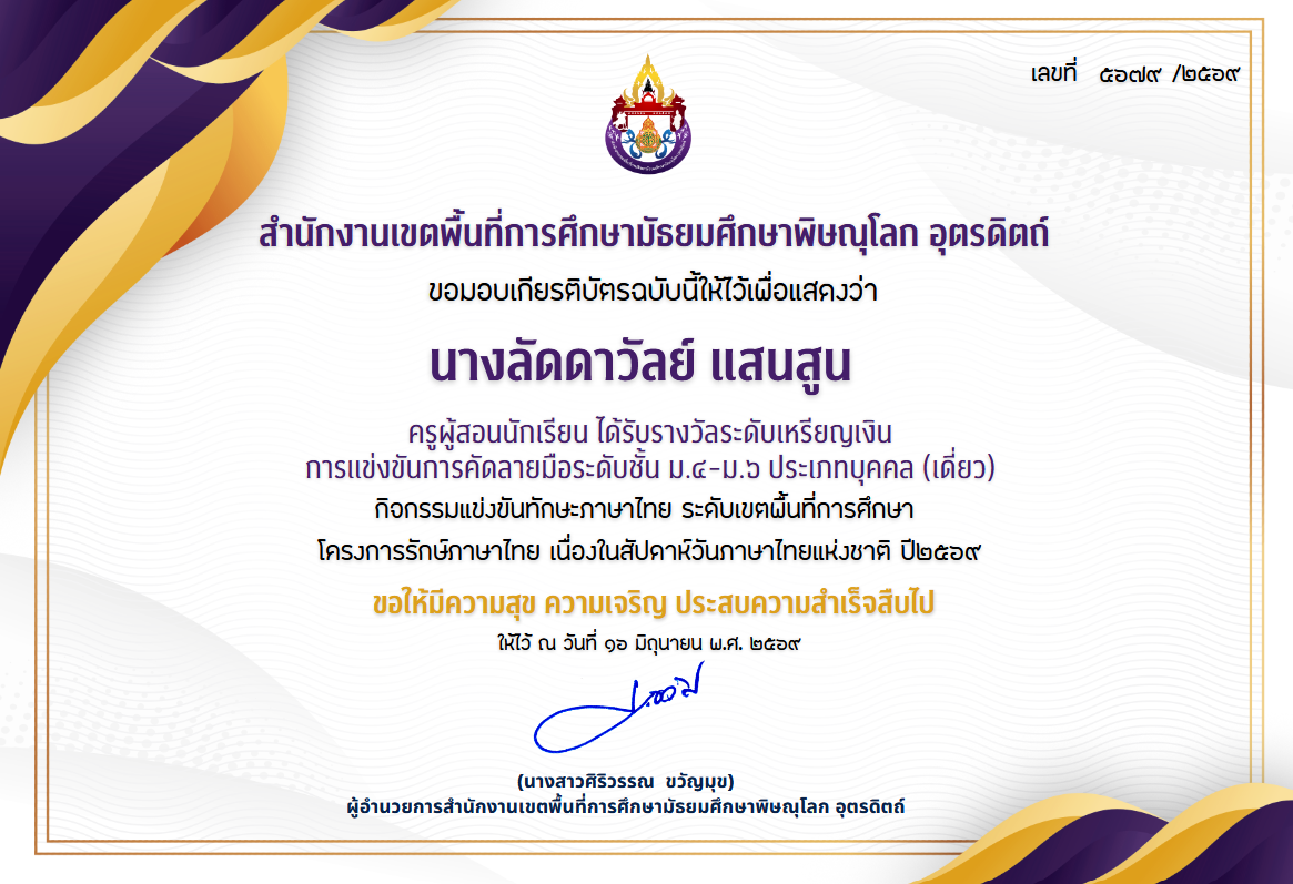 ครูผู้สอนนักเรียน ได้รับรางวัล ระดับเหรียญเงินการแข่งขันคัดลายมือ ระดับชั้น ม.4-6 ประเภทบุคคล