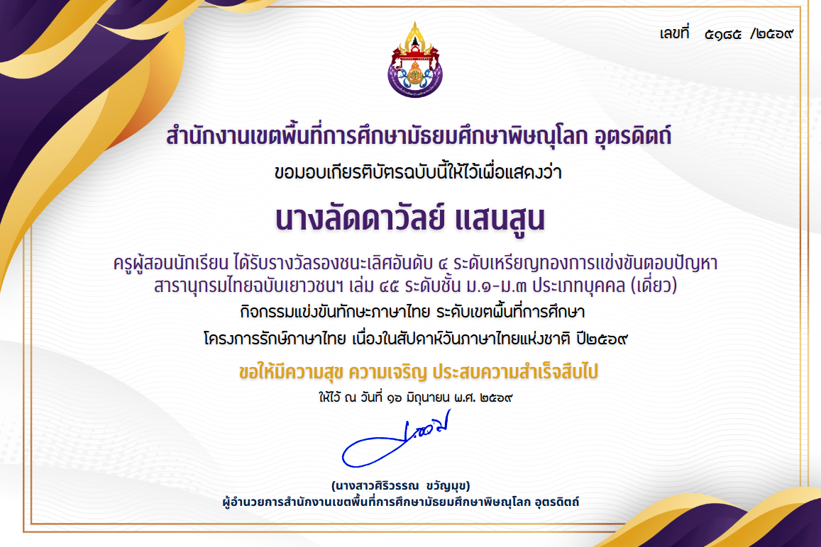 ครูผู้สอนนักเรียน ได้รับรางวัลชนะเลิศอันดับ 4 ระดับเหรียญทองการแข่งขันสารานุกรมไทยฉบับเยาวชนฯเล่ม45 ระดับชั้นม.1-3 ประเภทบุคคล