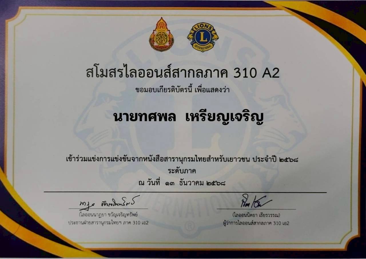 รางวัลรองชนะเลิศอันดับ 1 การแข่งขันตอบคำถามในสารานุกรมไทยสำหรับเยาวชนฯ ครั้งที่ 29 ประจำปี พ.ศ. 2568 ระดับภาค (รอบที่ 2) 