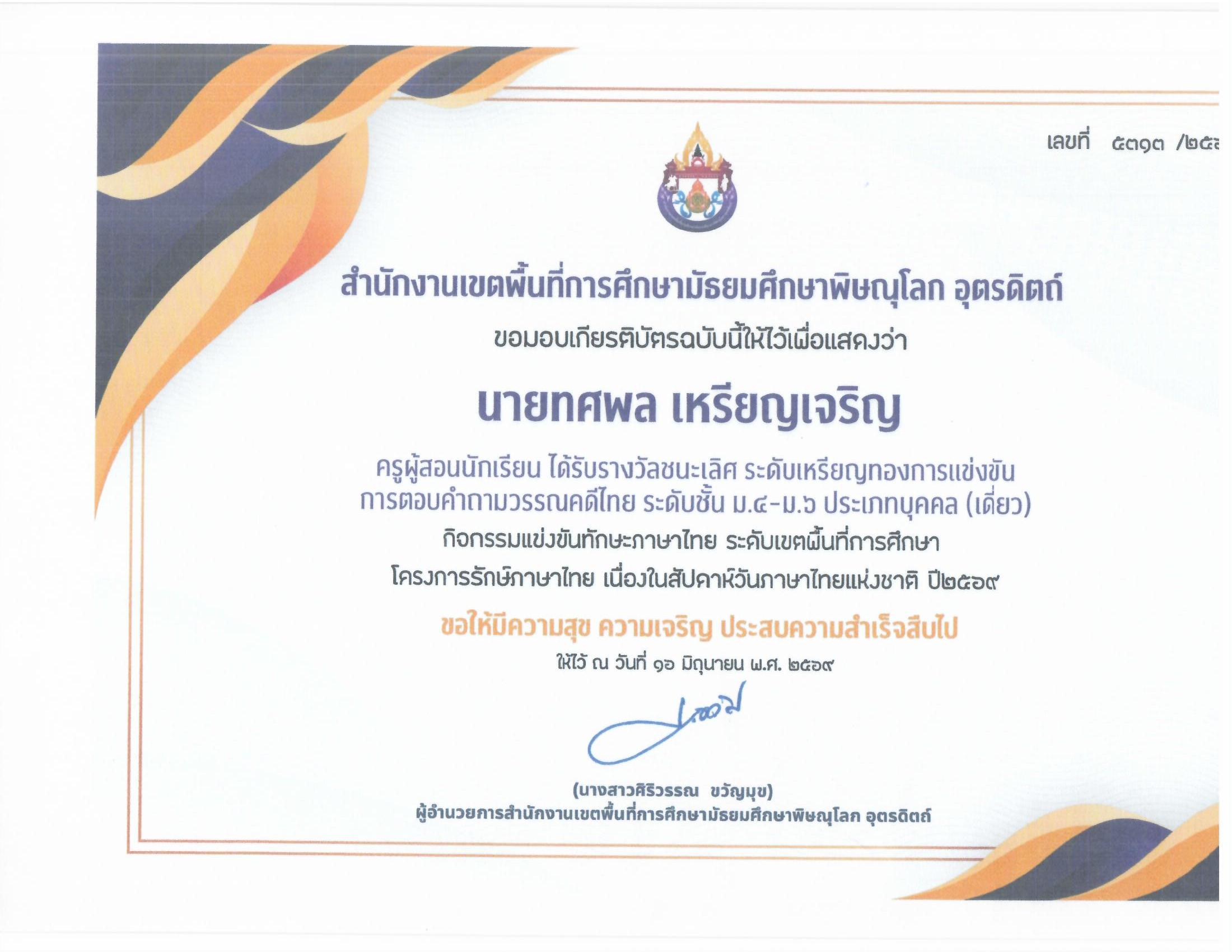 รางวัลชนะเลิศ ระดับเหรียญทอง การแข่งขันการตอบคำถามวรรณคดีไทย ระดับชั้น ม.4-ม.6 ประเภทบุคคล (เดี่ยว) กิจกรรมรักษ์ภาษาไทย ระดับเขตพื้นที่การศึกษา โครงการรักษ์ภาษาไทย เนื่องในสัปดาห์วันภาษาไทยแห่งชาติ ปี 2569