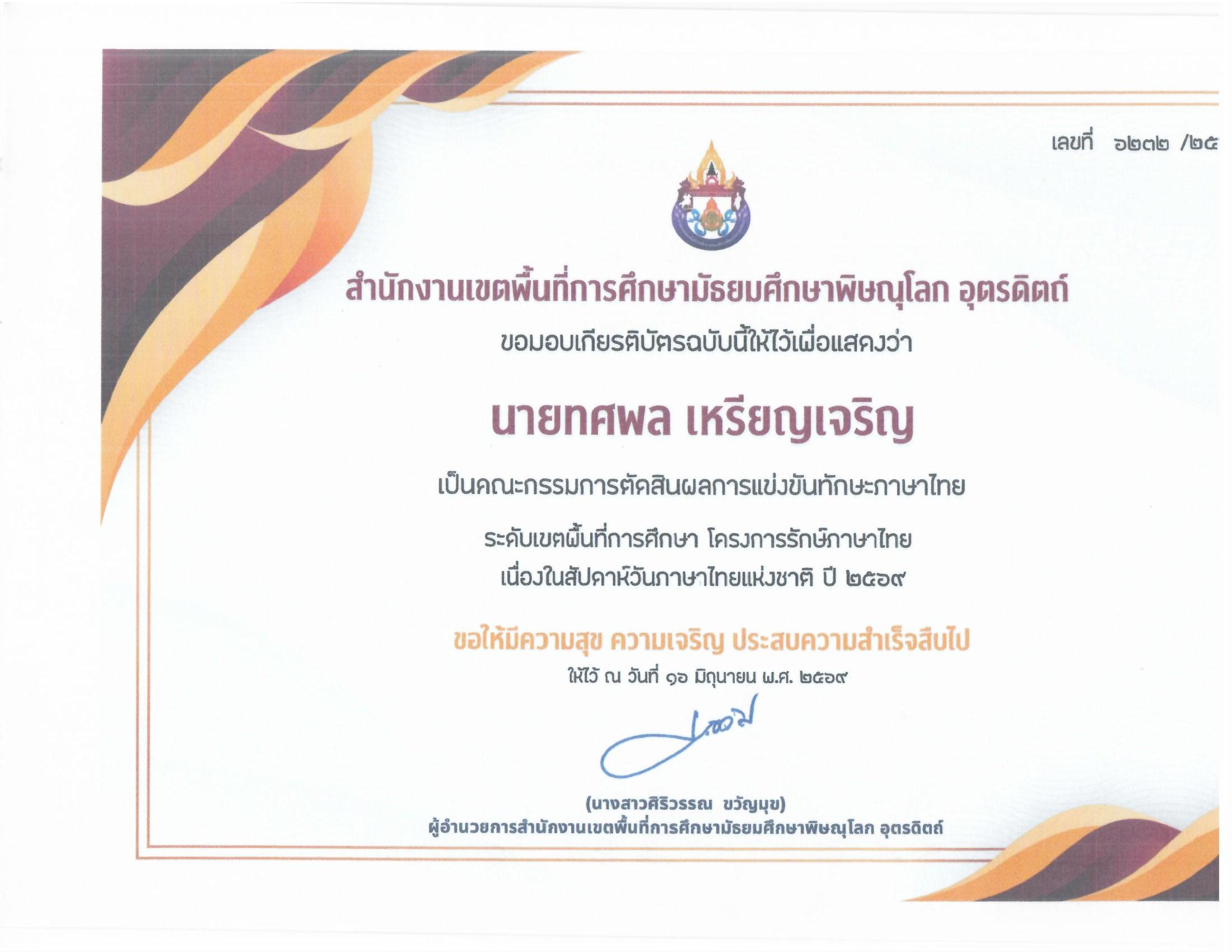 คณะกรรมการตัดสินผลการเเข่งขันทักษะภาษาไทย (การอ่านทำนองเสนาะ) ระดับเขตพื้นที่การศึกษา กิจกรรมรักษ์ภาษาไทย ระดับเขตพื้นที่การศึกษา โครงการรักษ์ภาษาไทย เนื่องในสัปดาห์วันภาษาไทยแห่งชาติ ปี 2569