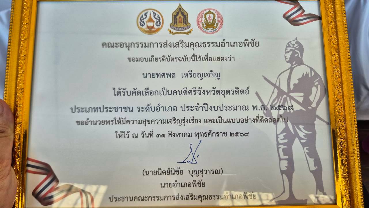 รางวัลคนดีศรีจังหวัดอุตรดิตถ์  ประเภทประชาชน ระดับอำเภอ  ประจำปีงบประมาณ 2569