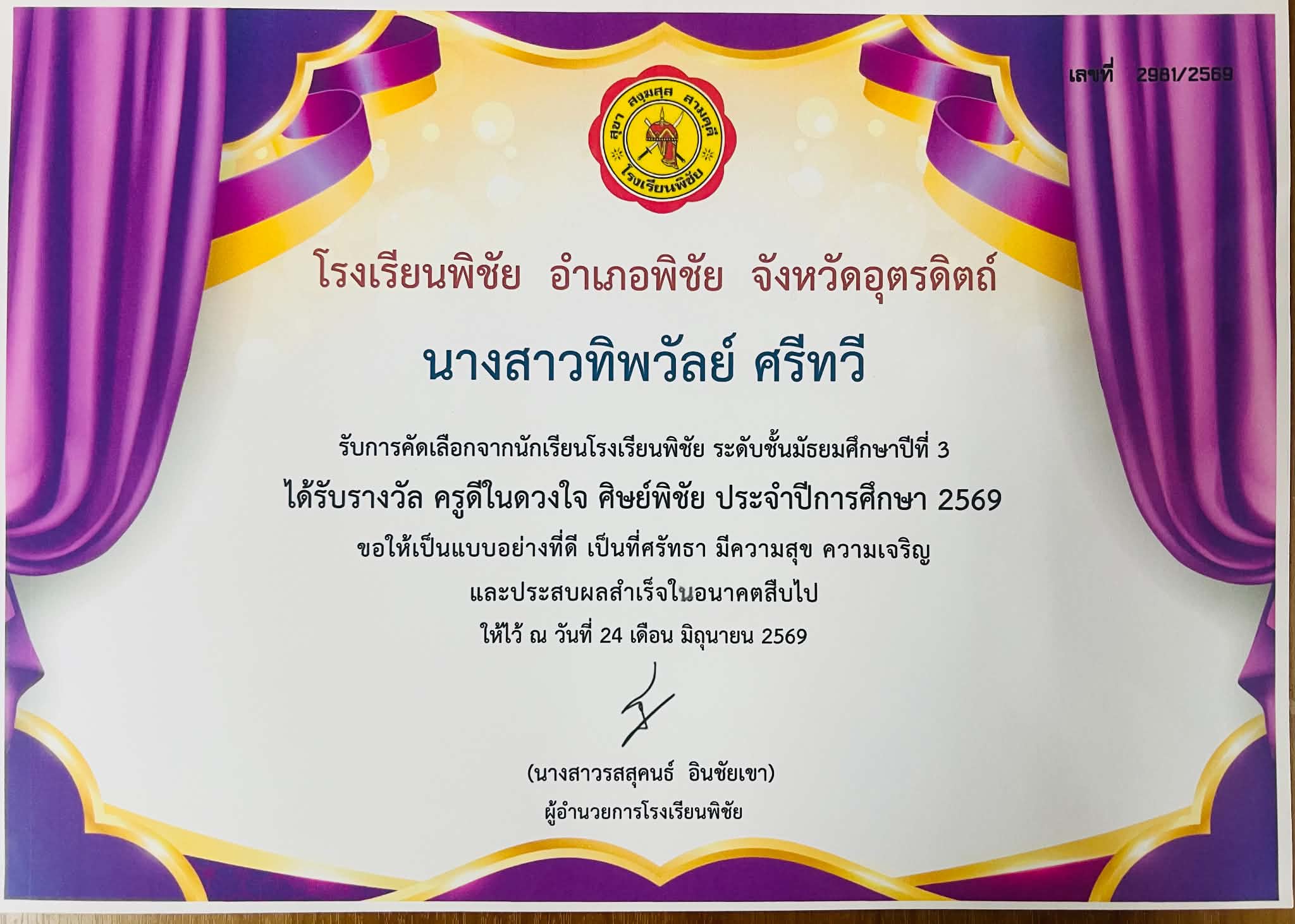 รางวัลครูดีในดวงใจ ศิษย์พิชัย ประจำปี 2569