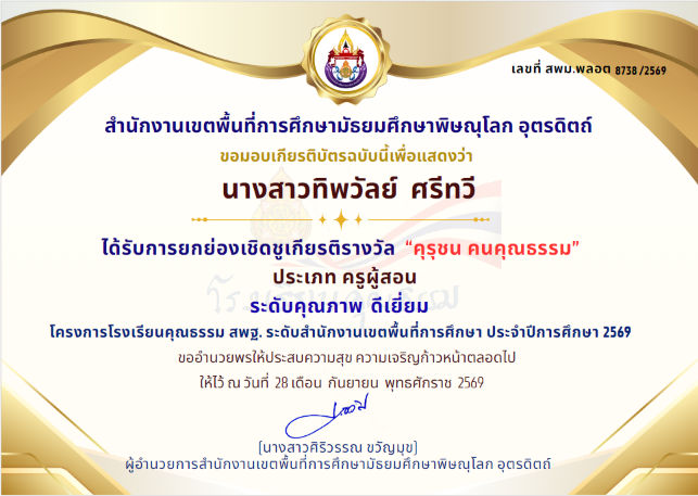 รางวัล คุรุชน คนคุณธรรม ประเภทครูผู้สอน ระดับคุณภาพดีเยี่ยม