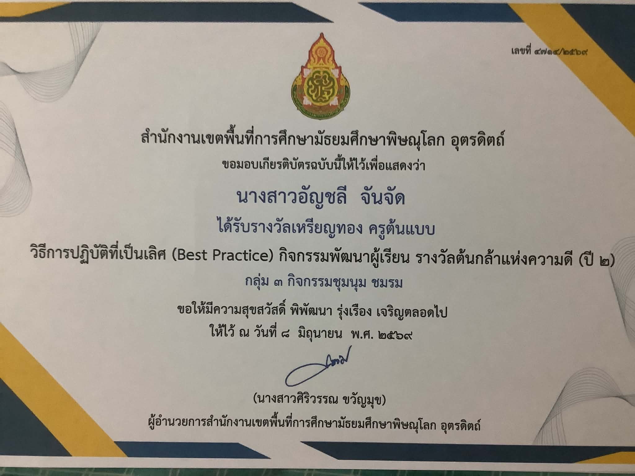 วิธีการปฏิบัติที่เป็นเลิศ (Best  Practice) กิจกรรมพัฒนาผู้เรียน รางวัลต้นกล้าแห่งความดี(ปี 2)