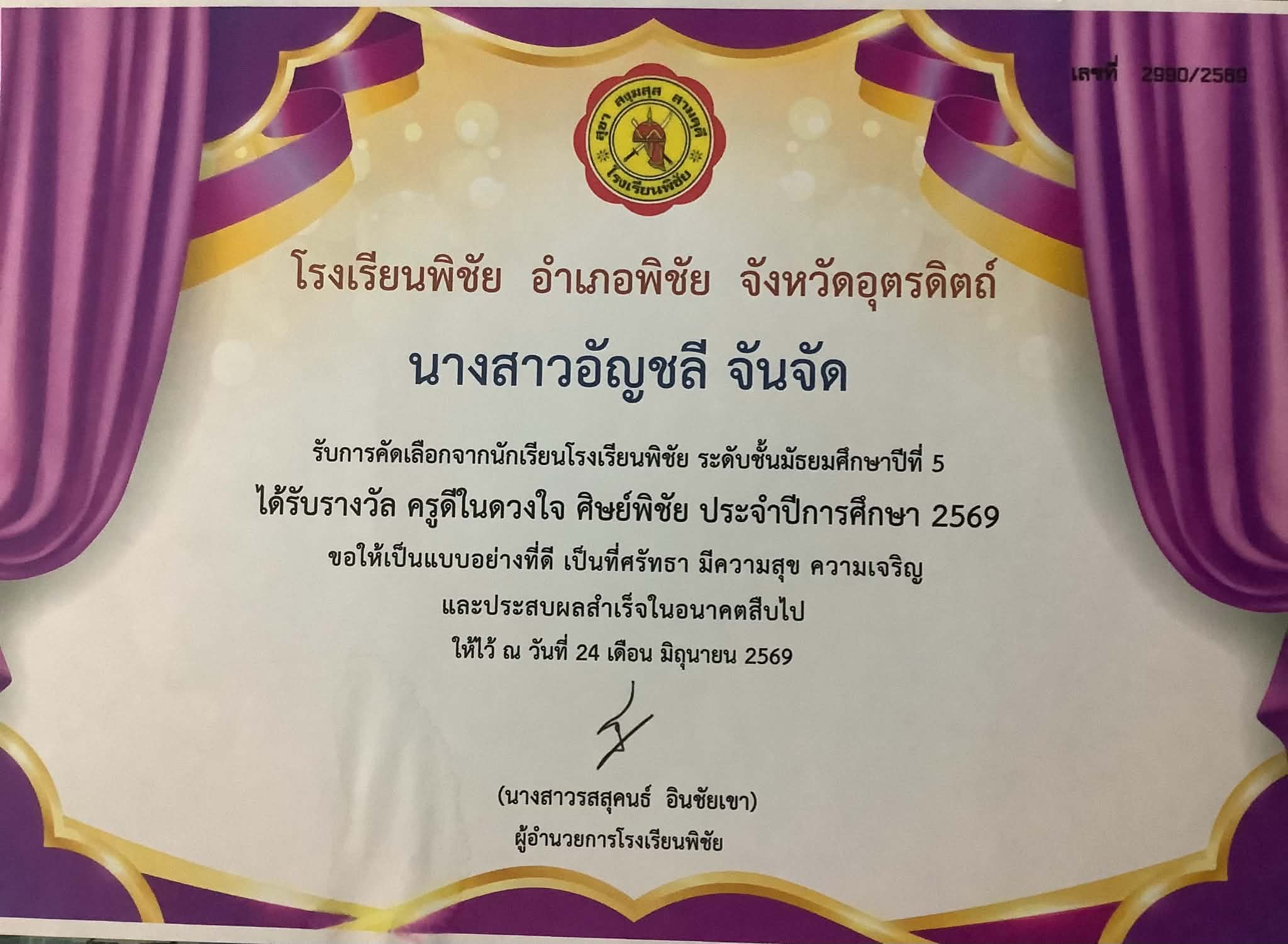 ครูดีในดวงใจ  ศิษย์พิชัย ประจำปีการศึกษา 2569