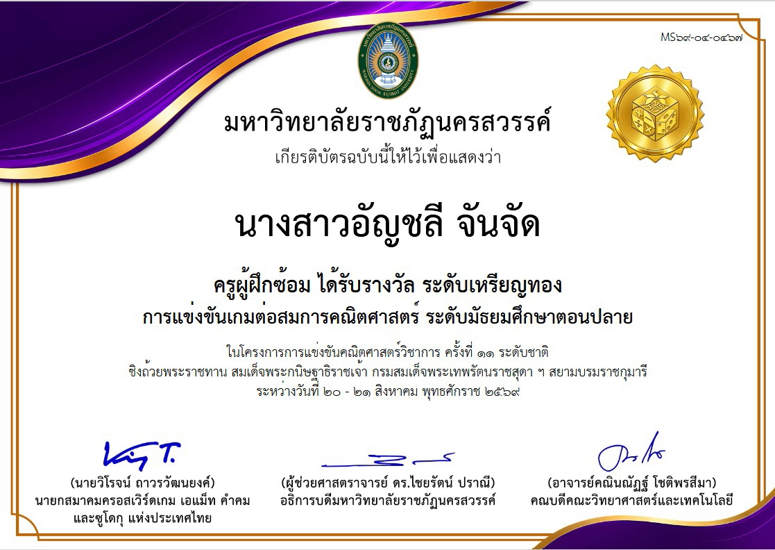 ครูผู้ฝึกสอนนักเรียนได้รับรางวัลระดับเหรียญทอง การแข่งขันเกมต่อสมการคณิตศาสตร์ ระดับมัธยมศึกษาตอนปลาย