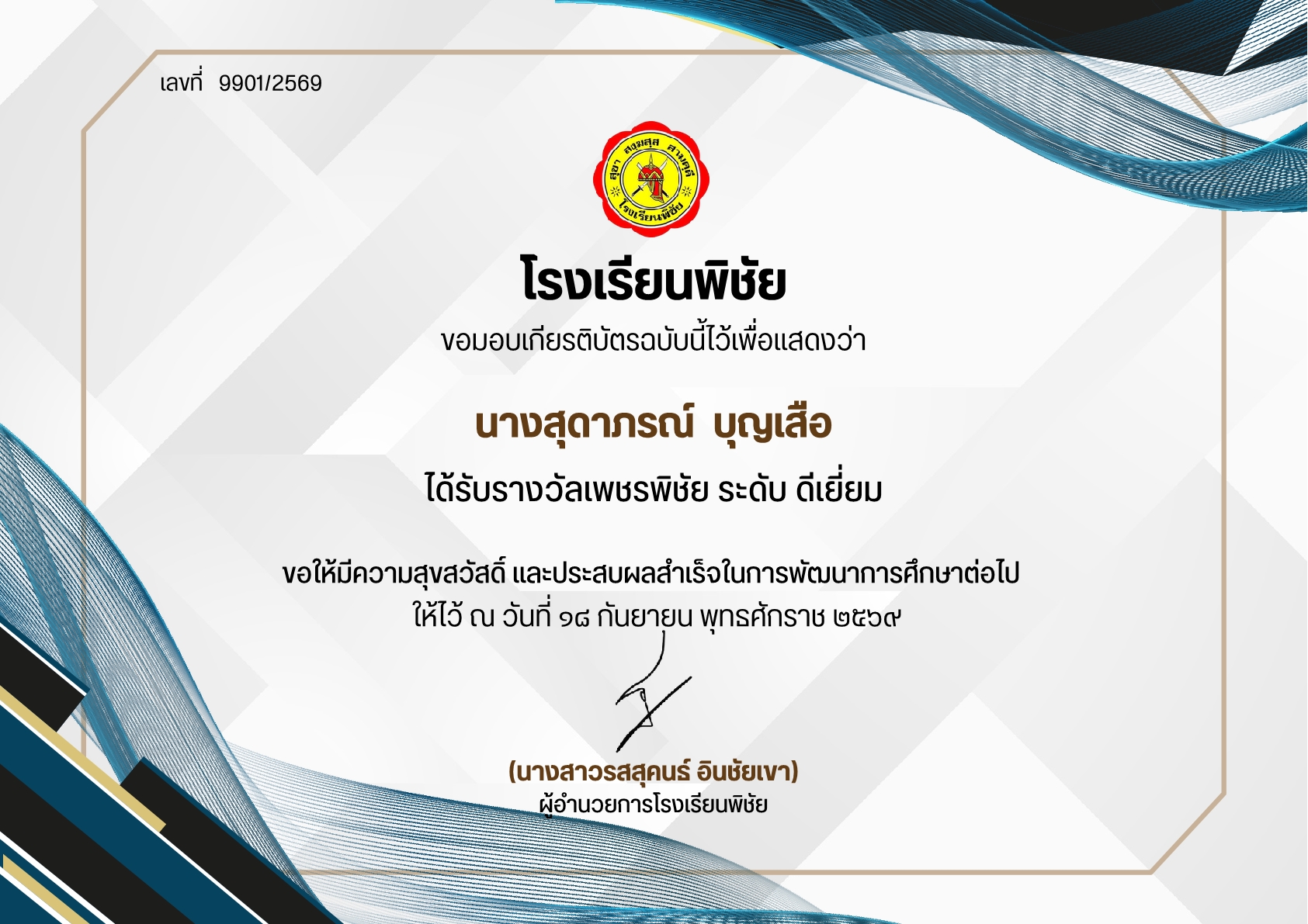 เพชรพิชัย ระดับ ดีเยี่ยม