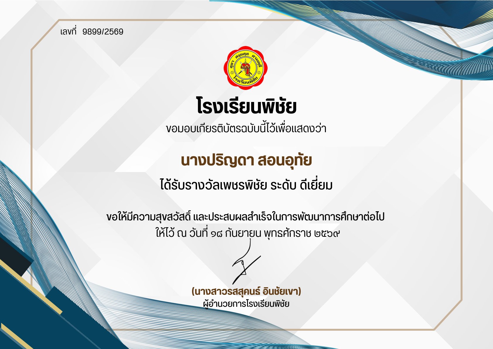 รางวัลเพชรพิชัย  ระดับดีเยี่ยม