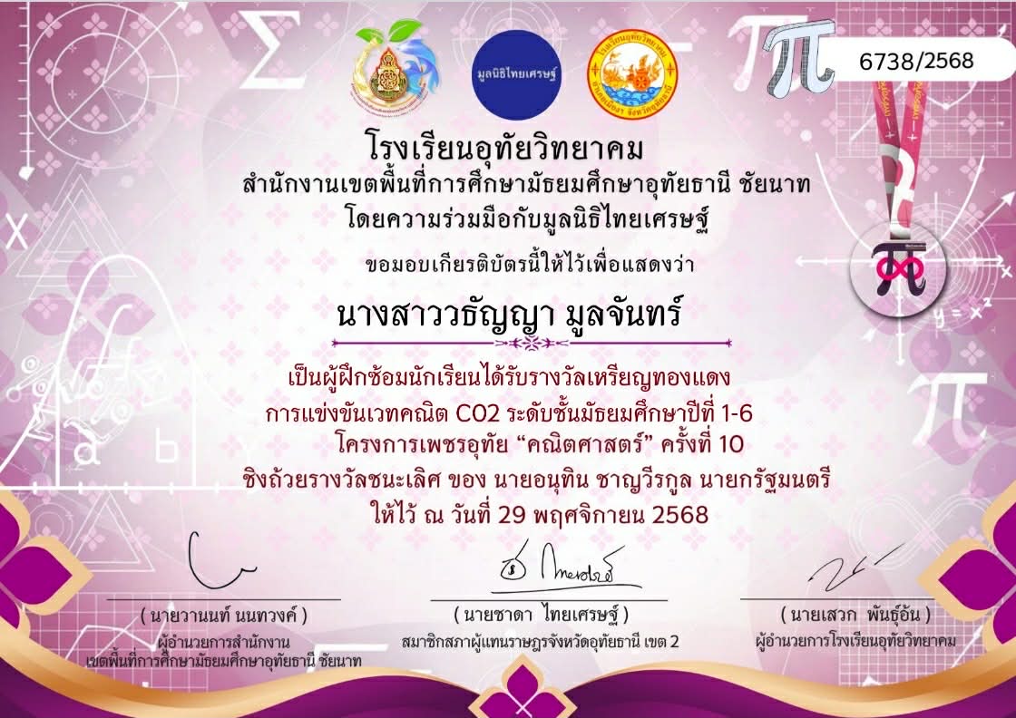 รางวัลเหรียญทองแดง การแข่งขันเวทคณิต CO2 ระดับชั้นมัธยมศึกษาปีที่ 1-6 