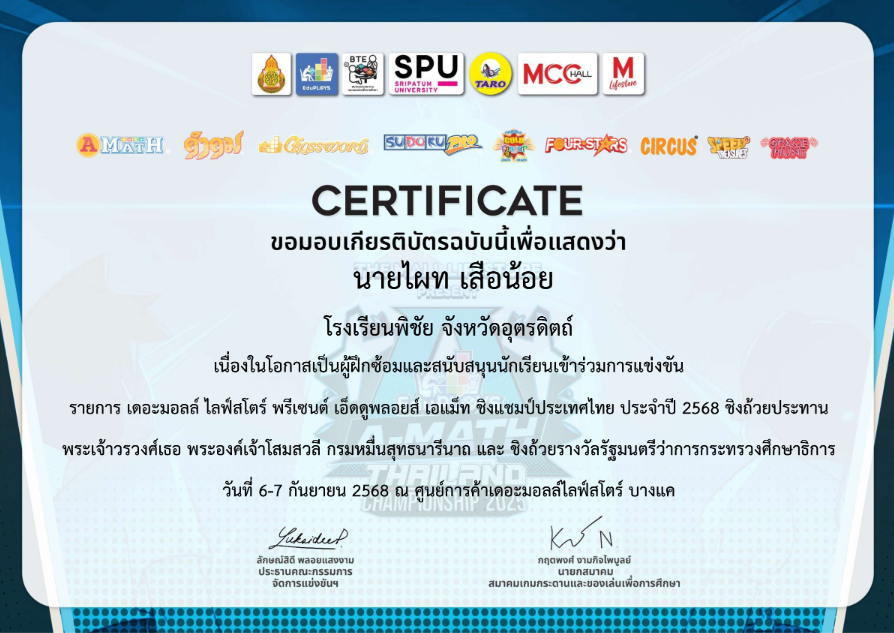 ผู้ฝึกซ้อมและสนับสนุนนักเรียนเข้าร่วมการแข่งขันรายการเดอะมอลล์ ไลฟ์สโตร์ พรีเซนต์ เอ็ดดูพลอยส์ เอแม็ท ชิงแชมป์ประเทศไทย ประจำปี 2568