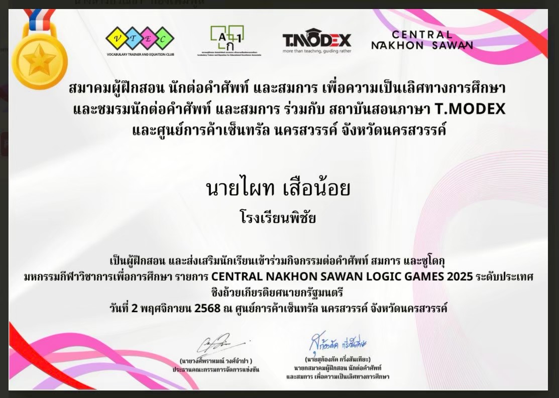 ผู้ฝึกสอนและส่งเสริมนักเรียนเข้าร่วมกิจกรรมต่อคำศัพท์ สมการ และซูโดกุ ในมหกรรมกีฬาวิชาการเพื่อการศึกษา ระดับประเทศ
