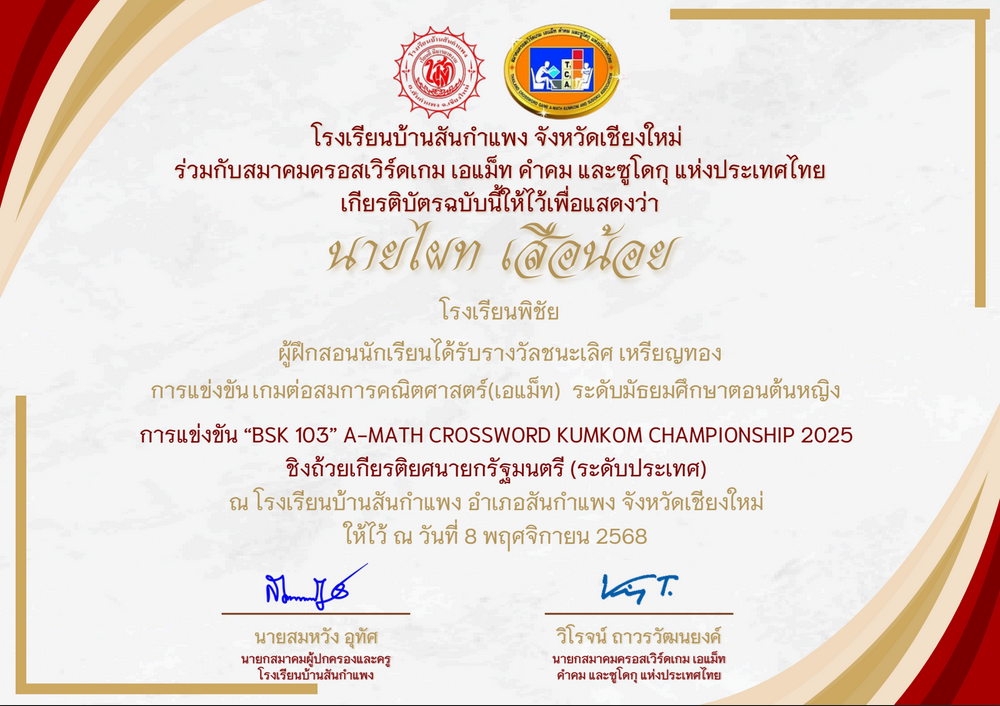 ผู้ฝึกสอนนักเรียนได้รับรางวัลเหรียญทอง การแข่งขันต่อสมการคณิตศาสตร์ (A-MATH) ระดับมัธยมศึกษาตอนต้นหญิง