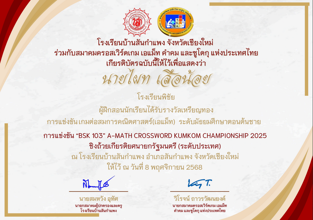 ผู้ฝึกสอนนักเรียนได้รับรางวัลเหรียญทอง การแข่งขันต่อสมการคณิตศาสตร์ (A-MATH) ระดับมัธยมศึกษาตอนต้นชาย
