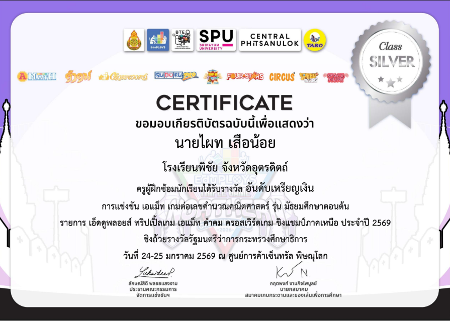 ครูผู้ฝึกซ้อมนักเรียนได้รับรางวัล อันดับเหรียญเงิน การแข่งขัน (A-MATH) เกมต่อเลขคำนวณคณิตศาสตร์ รุ่นมัธยมศึกษาตอนต้น