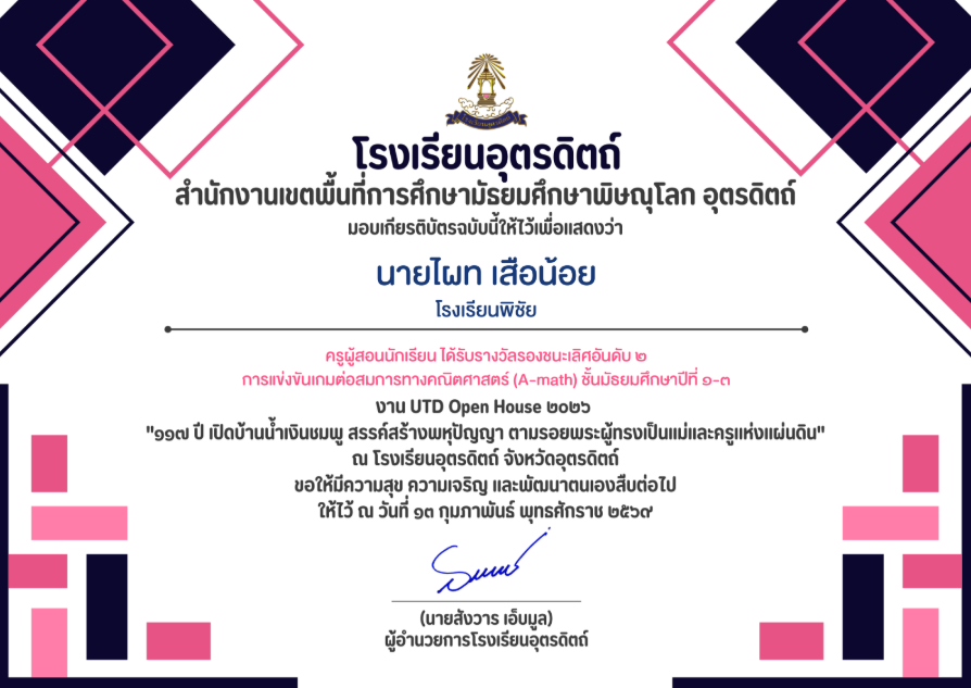 ครูผู้สอนนักเรียนได้รับรางวัลรองชนะเลิศอันดับ 2 การแข่งขันต่อสมการคณิตศาสตร์ (A-MATH)