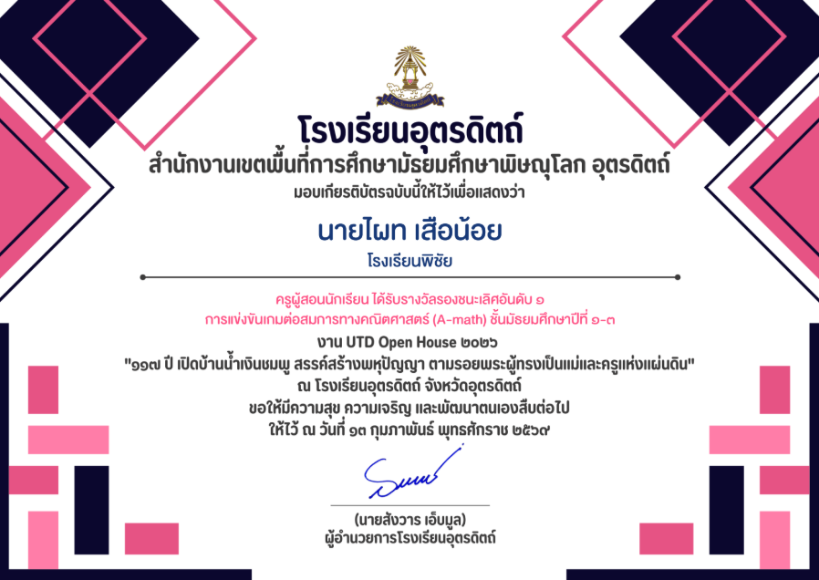 ครูผู้สอนนักเรียนได้รับรางวัลรองชนะเลิศอันดับ 1 การแข่งขันต่อสมการคณิตศาสตร์ (A-MATH)