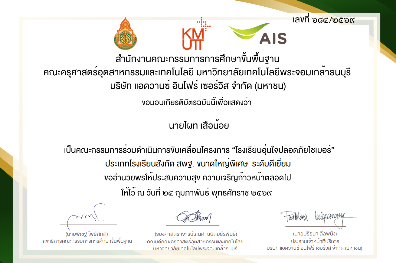 เป็นคณะกรรมการร่วมดำเนินการขับเคลื่อนโครงการ โรงเรียนอุ่นใจปลอดภัยไซเบอร์ ประเภทโรงเรียนสังกัด สพฐ. ขนาดใหญ่พิเศษ ระดับดีเยี่ยม