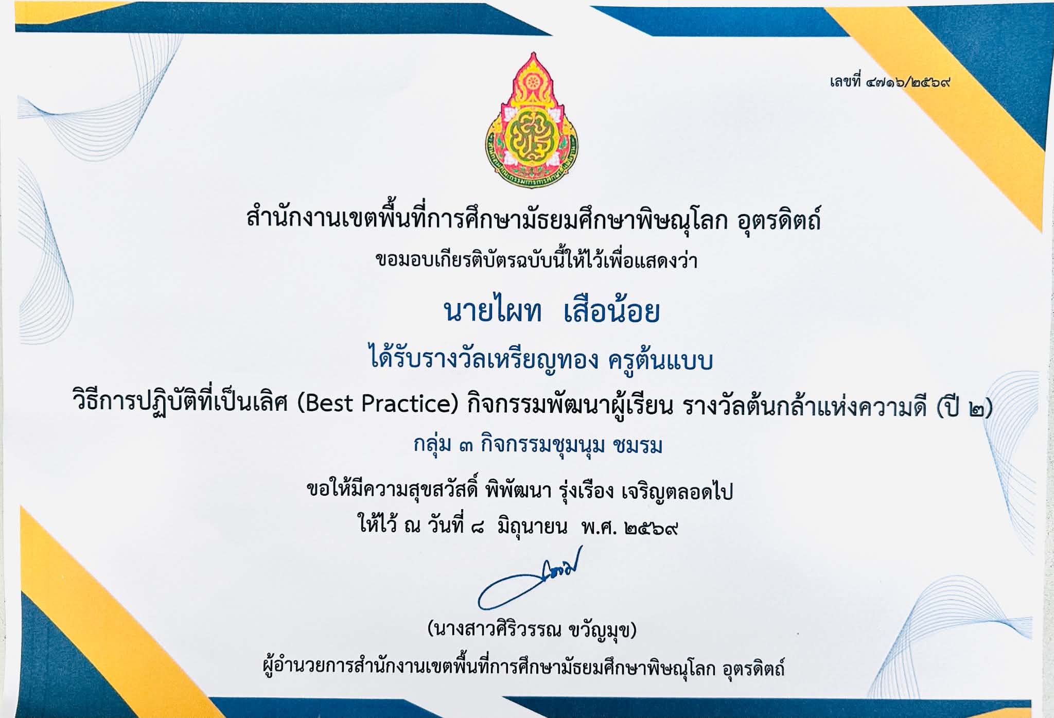 รางวัลเหรียญทอง ครูต้นแบบ วิธีการปฏิบัติที่เป็นเลิศ Best Practice กิจกรรมพัฒนาผู้เรียน รางวัลต้นกล้าแห่งความดี(ปี2)