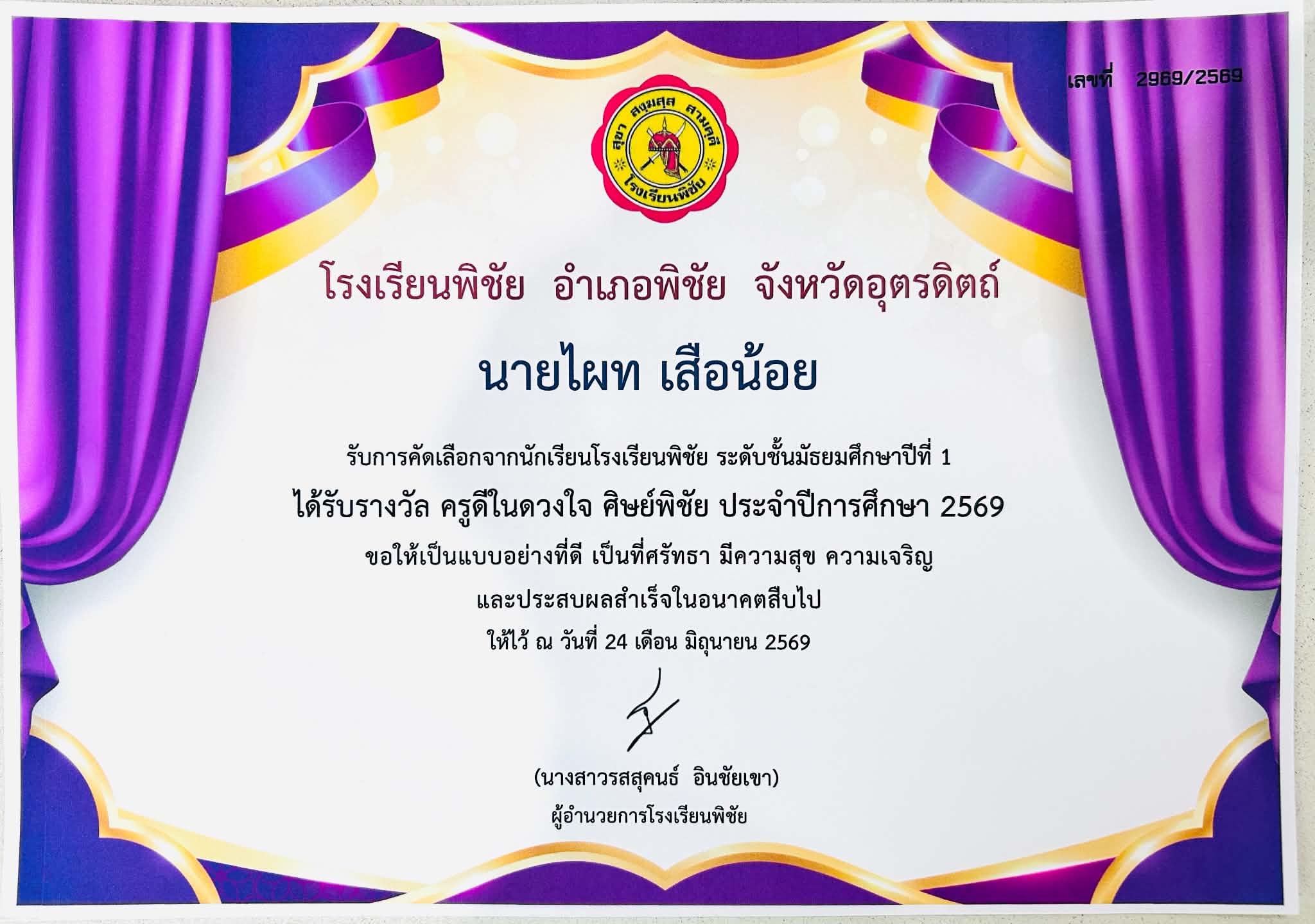 รางวัล ครุดีในดวงใจ ศิษย์พิชัย ประจำปีการศึกษา 2569