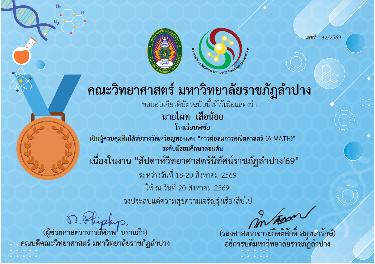 ผู้ควบคุมทีมได้รับรางวัลเหรียญทองแดง การต่อสมการคณิตศาสตร์ (A-MATH) ระดับมัธยมศึกษาตอนต้น