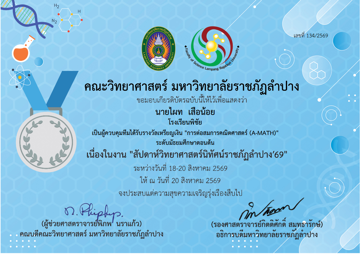 ผู้ควบคุมทีมได้รับรางวัลเหรียญเงิน การต่อสมการคณิตศาสตร์ (A-MATH) ระดับมัธยมศึกษาตอนต้น